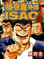 播磨滩外传ISAO