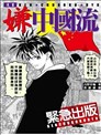 漫畫嫌中國流