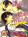 讓我聽聽情話吧