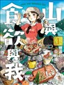 山与食欲与我