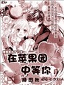 在苹果园中等你