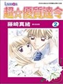 超☆優質達令