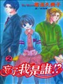 忘了我是誰!?