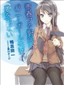 青春期笨蛋不做兔女郎學姐的夢