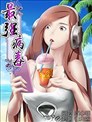 最強病毒