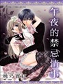 午夜的禁忌情事