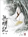 无明记
