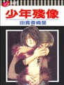 少年残像