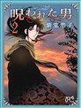 被诅咒的男人