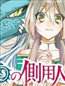 蒼龍近侍