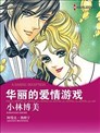华丽的爱情游戏
