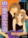 恋爱家家酒