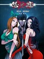 怨之恋