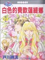 白色的費歐蓮緹娜