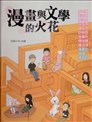 漫画与文学的火花