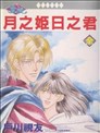 月之姬日之君