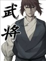 武将