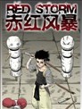 赤红风暴