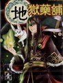 地獄藥鋪