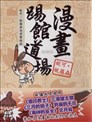 漫画踢馆道场