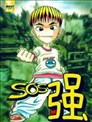 SOS强第一季