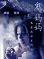 鬼妈妈