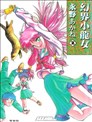幻界小龙女
