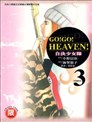 GO!GO!HEAVEN自决少女队