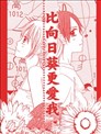 比向日葵更爱我