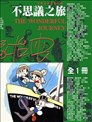 不思议之旅