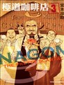 極道咖啡店