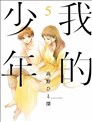 我的少年