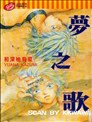 梦之歌