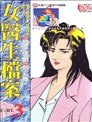 女醫生檔案