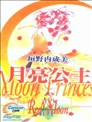 月亮公主Redmoon