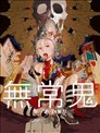 无常鬼