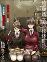 遠藤靖子隱匿於夜迷町