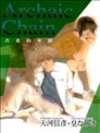 Archaic Chain~古老的牵绊~