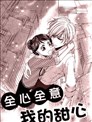 全心全意我的甜心