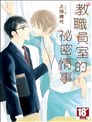 教职员室的秘密情事