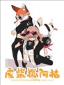废柴狐阿桔