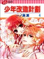 少年改造计划