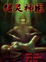 地狱神医