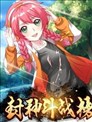 封神鬥戰榜
