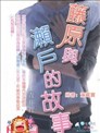 藤原與瀨戶的故事