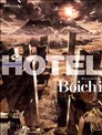 Boichi作品集 HOTEL