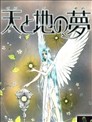 天与地之梦