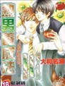 美少男養成日記