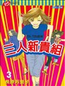 三人新贵组