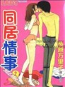 同居情事